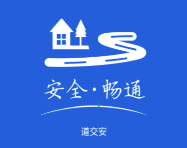 道交安app