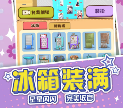 冰箱收纳模拟器游戏