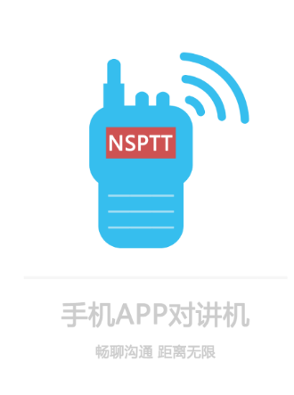 南山对讲app