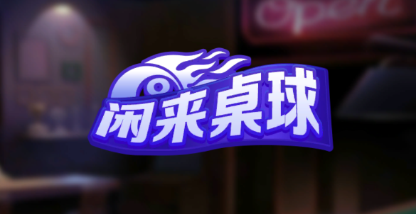 闲来桌球游戏