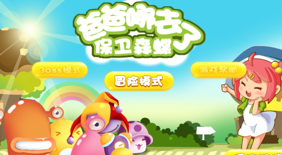 保卫森碟游戏