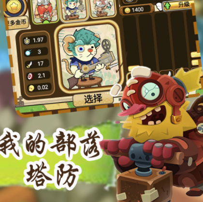 我的部落塔防