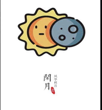 闲月音乐app