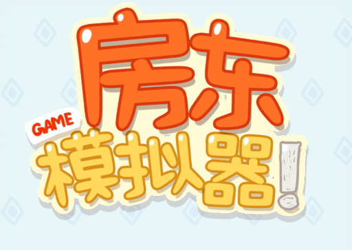 房东模拟器