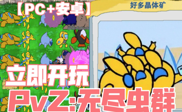 PVZ无尽虫群