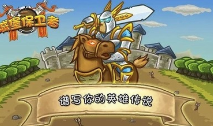城堡保卫者
