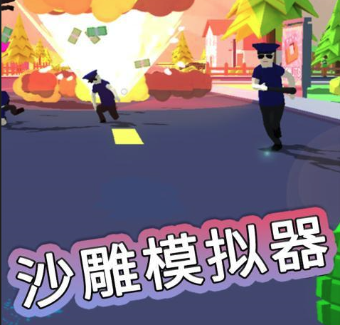 沙雕模拟器