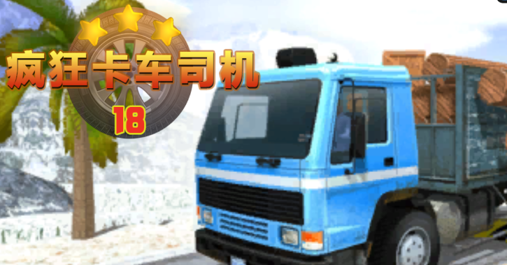 疯狂卡车司机