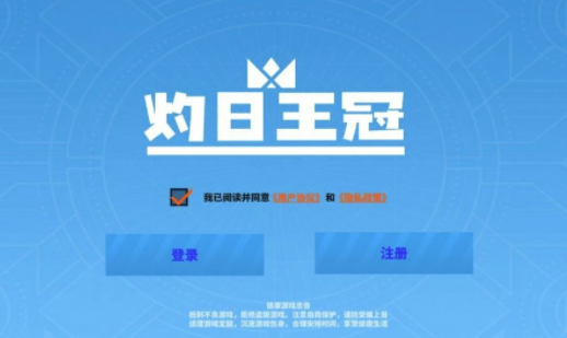 灼日王冠游戏