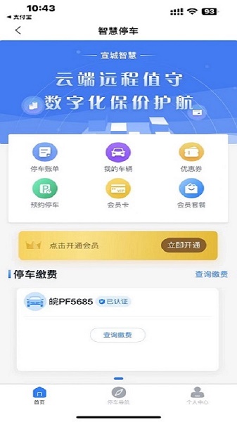 宣城智慧停车APP