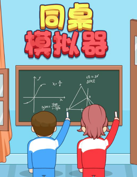 同桌模拟器游戏