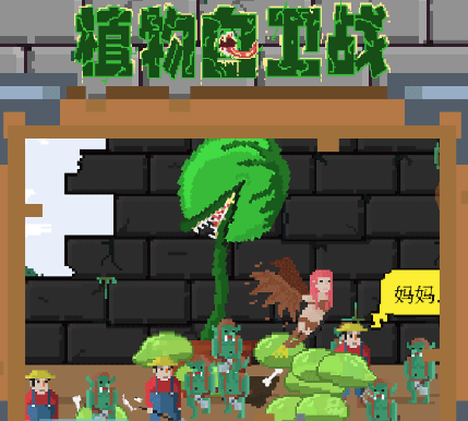 植物自卫战