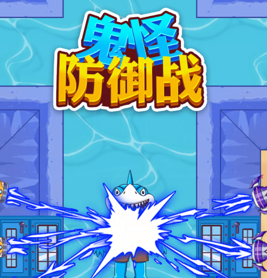 鬼怪防御战