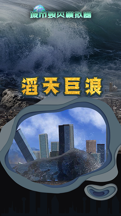 城市粉碎模拟器游戏