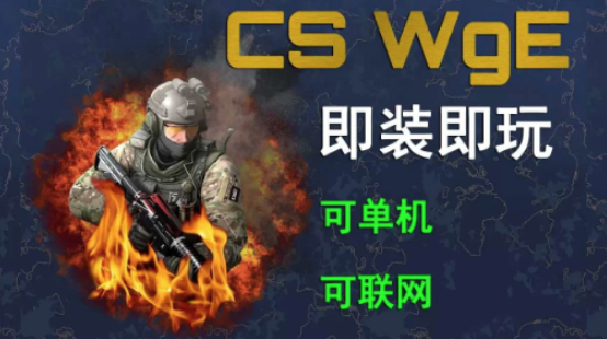 CS白给模拟器CS WgE