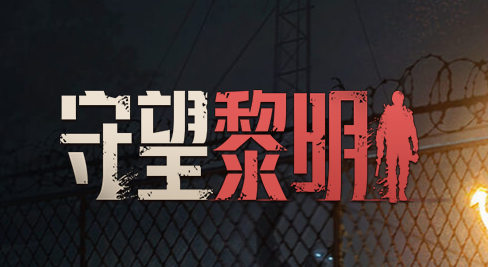 守望黎明安卓版