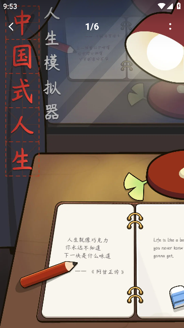 人生模拟器:中国式人生