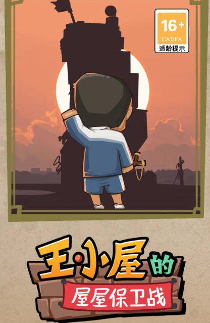 王小屋的屋屋保卫战折相思版