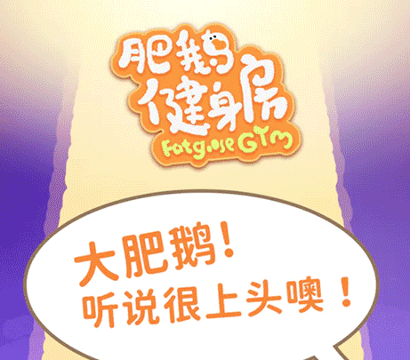 肥鹅健身房内置菜单版