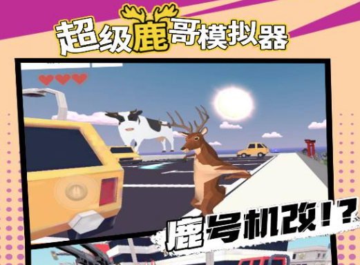 超级鹿哥模拟器