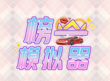 榜一模拟器
