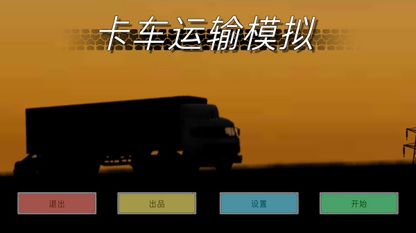 卡车运输模拟汉化版