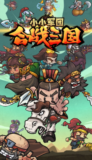 小小军团合战三国下载