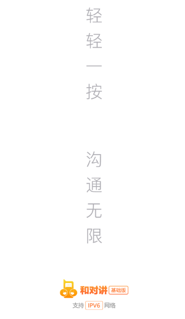 和对讲基础版app