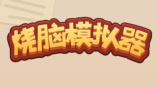 烧脑模拟器