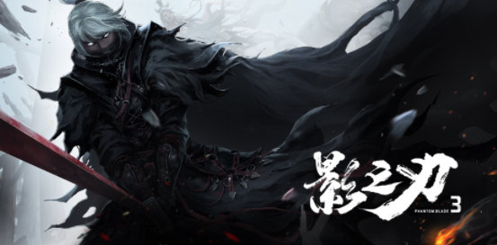 影之刃3官方下载