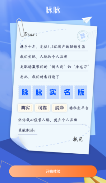 脉脉实名版app