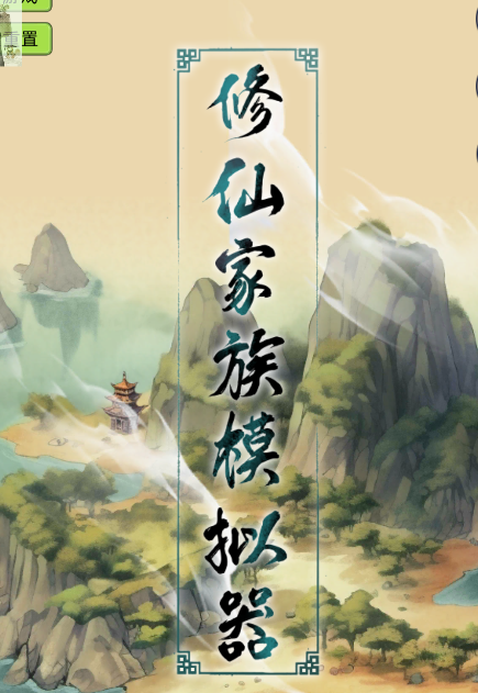 修仙家族模拟器6.2