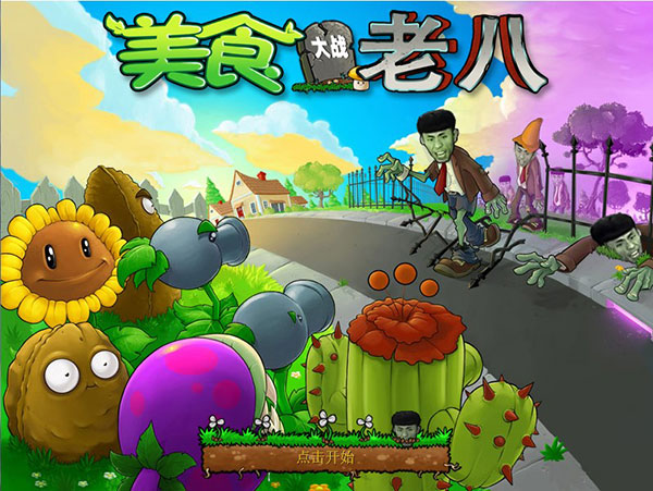 植物大战僵尸老八美食版官方正版