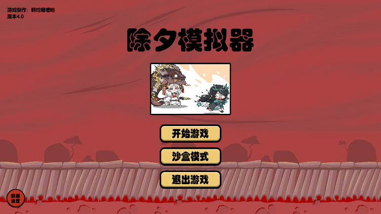 除夕模拟器