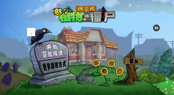 PVZ仿3代