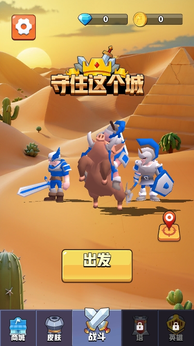 守住这个城