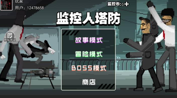 监控人塔防