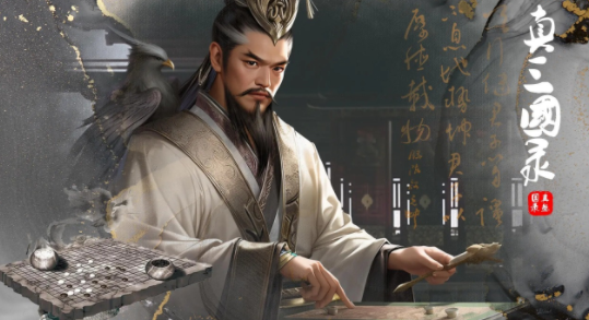 真三国录下载