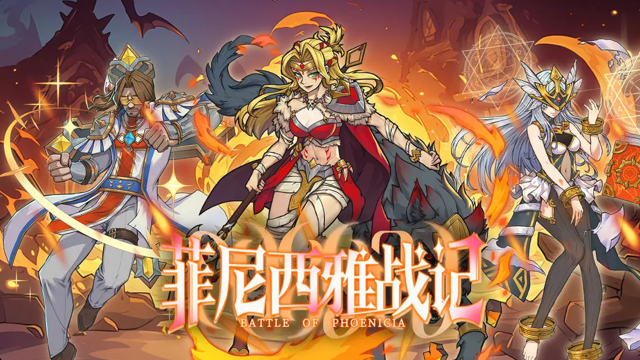 菲尼西雅战记手游