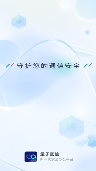 量子密信app