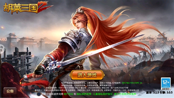 胡莱三国2手游