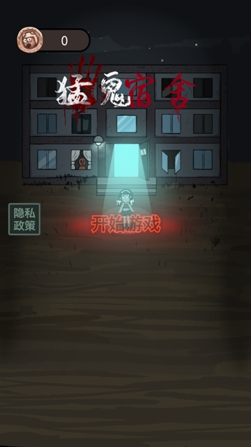 猛鬼宿舍小游戏