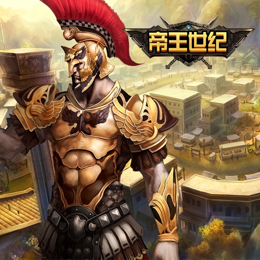 帝王世纪手游