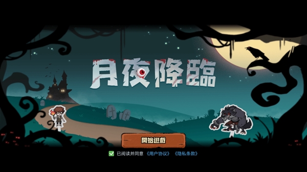 月夜降临正版游戏