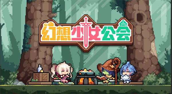 幻想少女公会游戏