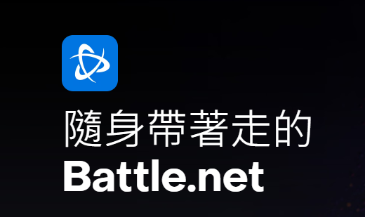 暴雪战网手机app