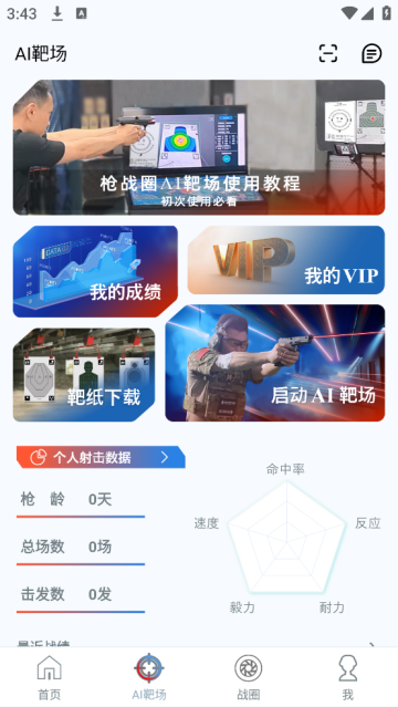 枪战圈APP