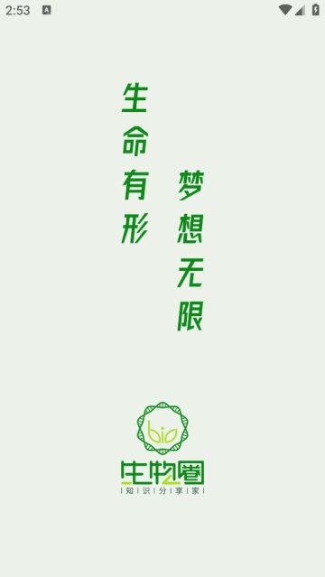 生物圈app