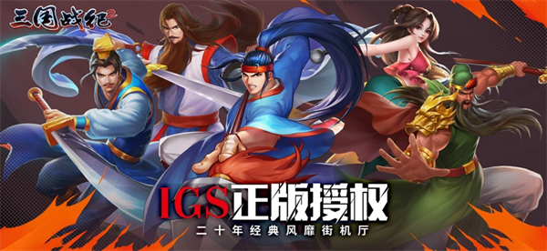 欢动三国战纪2下载