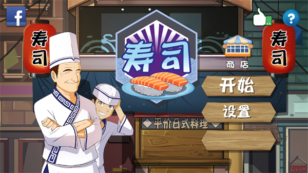 正太寿司屋游戏
